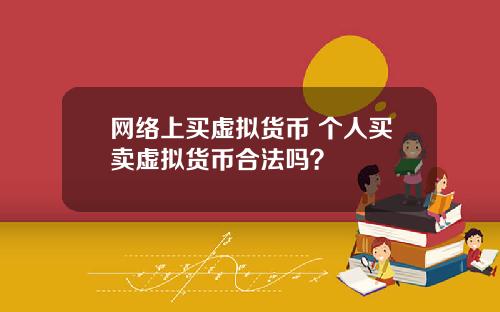 网络上买虚拟货币 个人买卖虚拟货币合法吗？