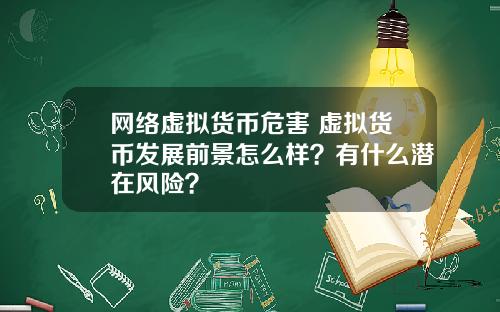 网络虚拟货币危害 虚拟货币发展前景怎么样?有什么潜在风险?
