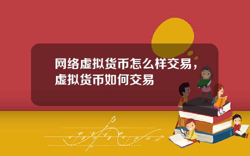 网络虚拟货币怎么样交易,虚拟货币如何交易