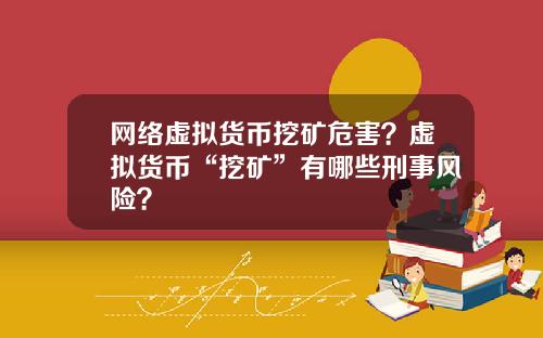 网络虚拟货币挖矿危害?虚拟货币“挖矿”有哪些刑事风险?