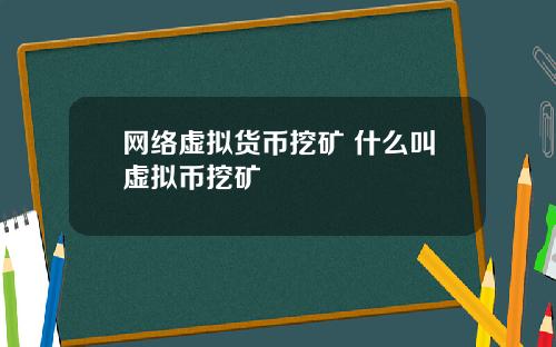 网络虚拟货币挖矿 什么叫虚拟币挖矿