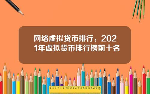 网络虚拟货币排行，2021年虚拟货币排行榜前十名