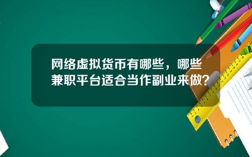 网络虚拟货币有哪些，哪些兼职平台适合当作副业来做？