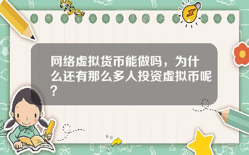 网络虚拟货币能做吗,为什么还有那么多人投资虚拟币呢?