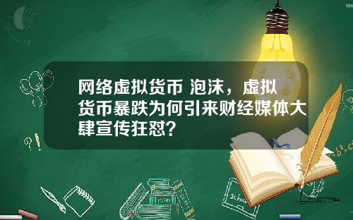 网络虚拟货币 泡沫,虚拟货币暴跌为何引来财经媒体大肆宣传狂怼?