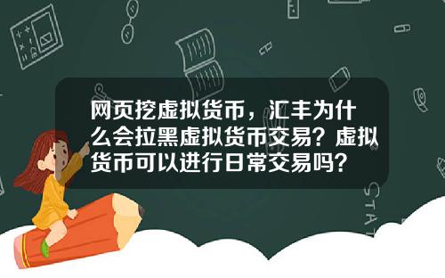 网页挖虚拟货币,汇丰为什么会拉黑虚拟货币交易?虚拟货币可以进行日常交易吗?