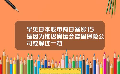 罕见日本股市两日暴涨15是因为推迟奥运会德国保险公司或躲过一劫