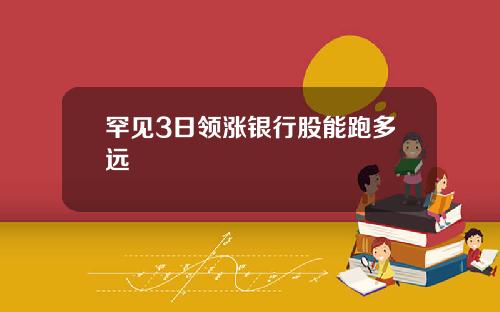 罕见3日领涨银行股能跑多远