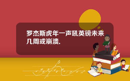 罗杰斯虎年一声吼英镑未来几周或崩溃.