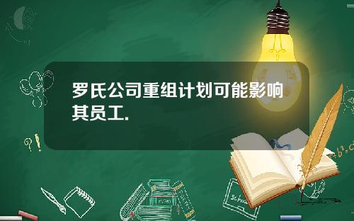 罗氏公司重组计划可能影响其员工.