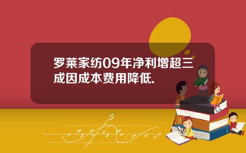 罗莱家纺09年净利增超三成因成本费用降低.