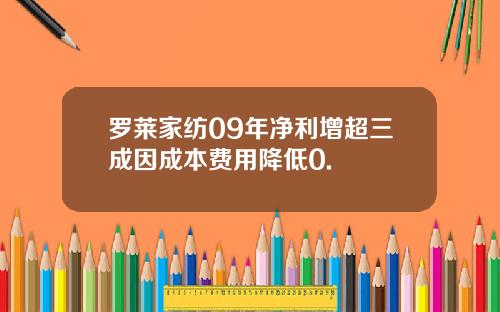 罗莱家纺09年净利增超三成因成本费用降低0.