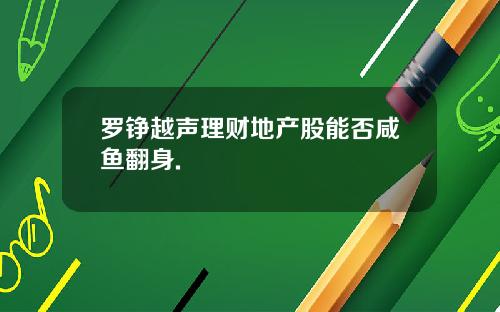罗铮越声理财地产股能否咸鱼翻身.