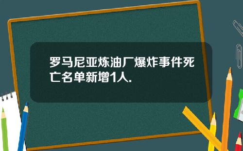 罗马尼亚炼油厂爆炸事件死亡名单新增1人.