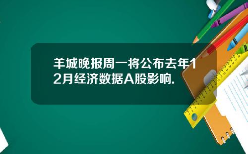 羊城晚报周一将公布去年12月经济数据A股影响.