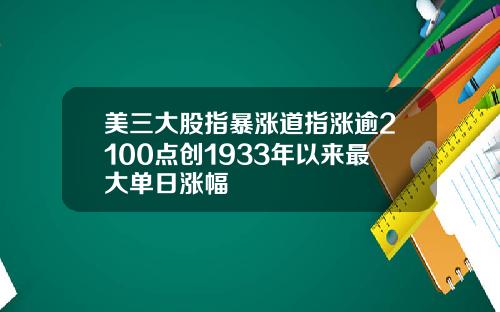 美三大股指暴涨道指涨逾2100点创1933年以来最大单日涨幅