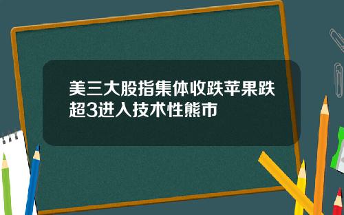 美三大股指集体收跌苹果跌超3进入技术性熊市