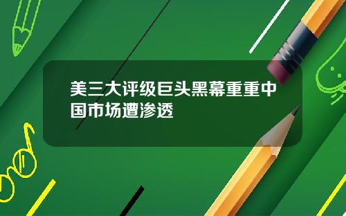 美三大评级巨头黑幕重重中国市场遭渗透