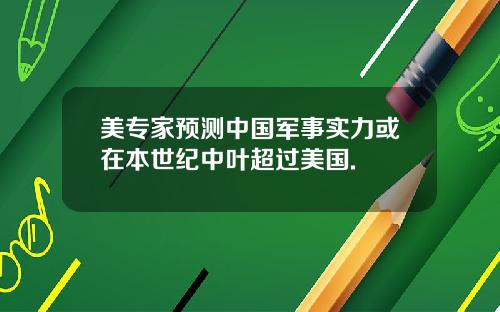 美专家预测中国军事实力或在本世纪中叶超过美国.