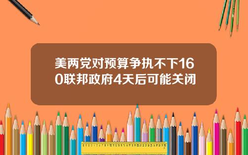 美两党对预算争执不下160联邦政府4天后可能关闭