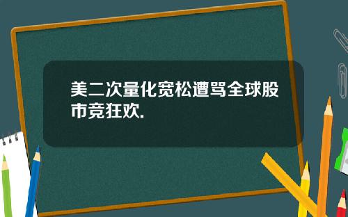 美二次量化宽松遭骂全球股市竞狂欢.