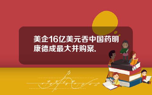 美企16亿美元吞中国药明康德成最大并购案.