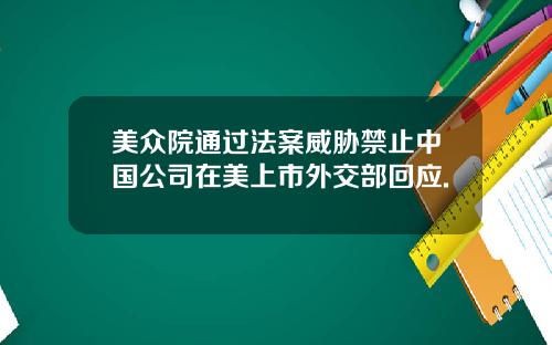 美众院通过法案威胁禁止中国公司在美上市外交部回应.