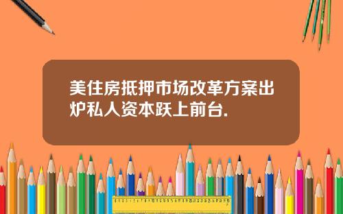 美住房抵押市场改革方案出炉私人资本跃上前台.