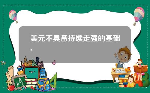 美元不具备持续走强的基础.