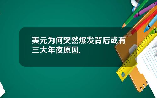 美元为何突然爆发背后或有三大年夜原因.