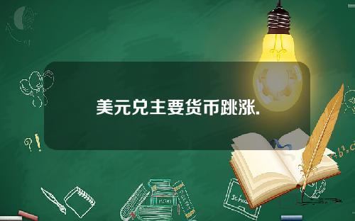 美元兑主要货币跳涨.