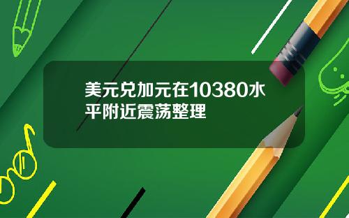 美元兑加元在10380水平附近震荡整理