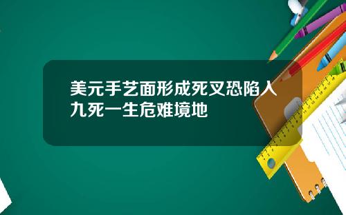 美元手艺面形成死叉恐陷入九死一生危难境地