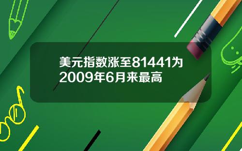 美元指数涨至81441为2009年6月来最高