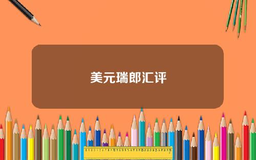 美元瑞郎汇评