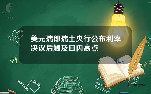 美元瑞郎瑞士央行公布利率决议后触及日内高点