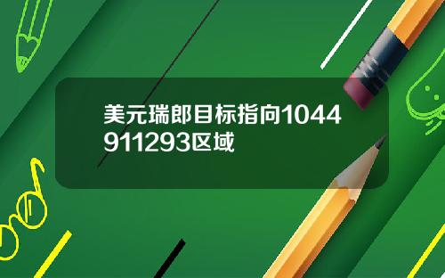 美元瑞郎目标指向1044911293区域