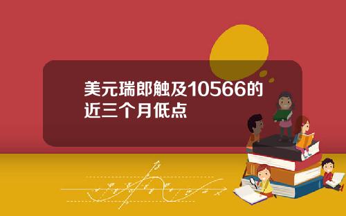 美元瑞郎触及10566的近三个月低点