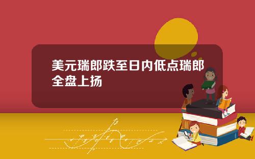 美元瑞郎跌至日内低点瑞郎全盘上扬