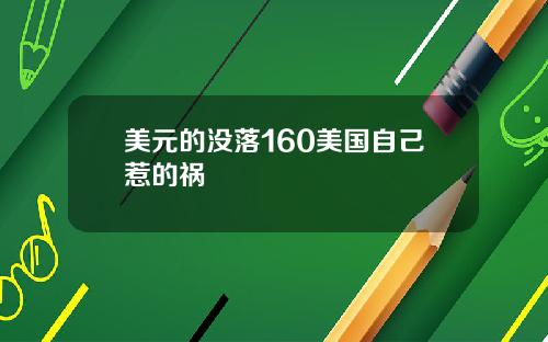 美元的没落160美国自己惹的祸