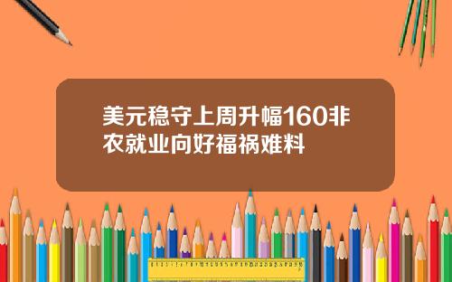 美元稳守上周升幅160非农就业向好福祸难料