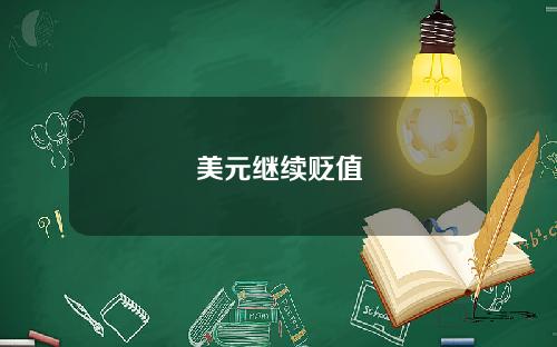 美元继续贬值
