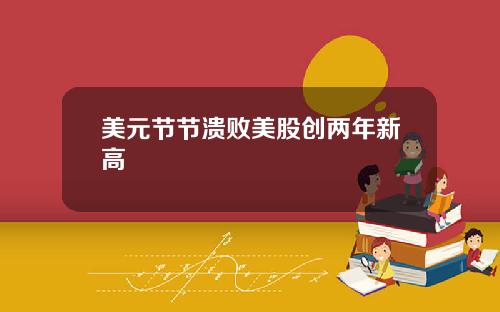 美元节节溃败美股创两年新高