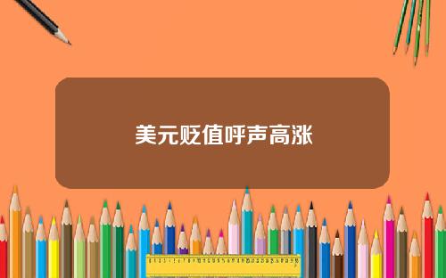 美元贬值呼声高涨