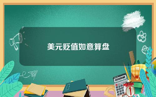 美元贬值如意算盘