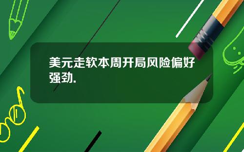 美元走软本周开局风险偏好强劲.