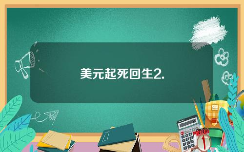 美元起死回生2.