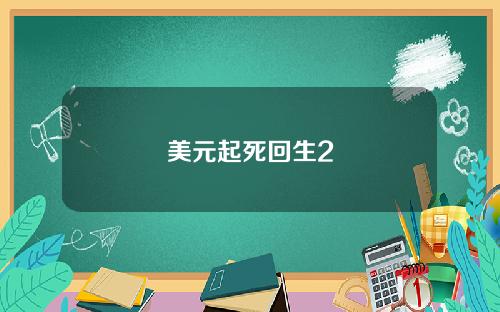 美元起死回生2