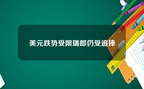美元跌势受限瑞郎仍受追捧