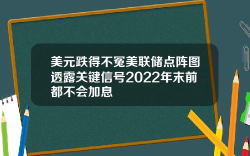 美元跌得不冤美联储点阵图透露关键信号2022年末前都不会加息